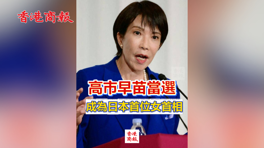 有片丨高市早苗當(dāng)選 成為日本首位女首相