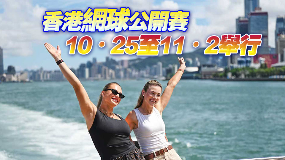 香港網(wǎng)球超級10月 莎芭列卡、阿加斯及嘉蓮絲卡雅阿暢遊香港