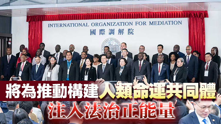 外交部：國(guó)際調(diào)解院開(kāi)業(yè) 助力香港打造「調(diào)解之都」