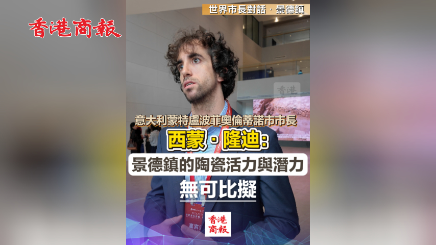 有片丨意大利蒙特盧波菲奧倫蒂諾市市長(zhǎng)西蒙·隆迪：景德鎮(zhèn)的陶瓷活力與潛力無(wú)可比擬