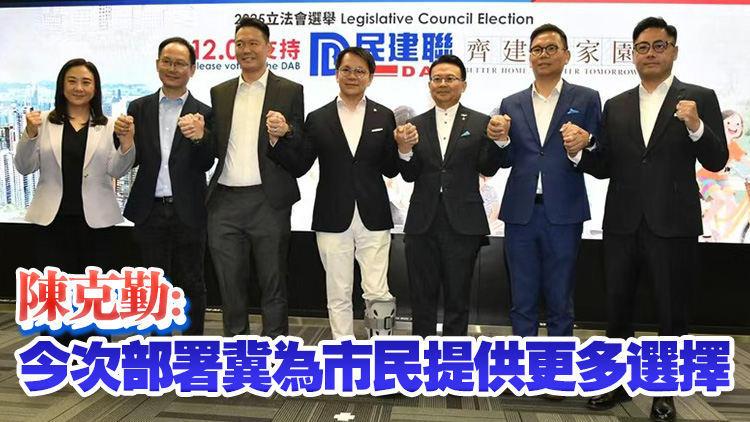民建聯(lián)派26人參選2025年立法會(huì)選舉 5人放棄競(jìng)逐連任