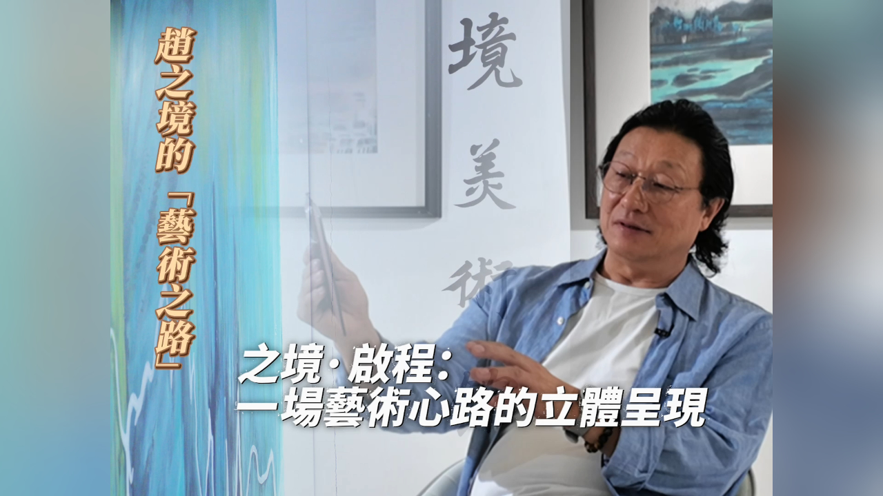 有片丨【趙之境的藝術(shù)之路】——個(gè)人首展「境：趙之境水墨藝術(shù)展」將於30日開展