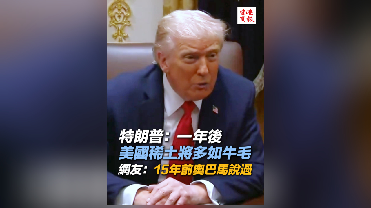 有片丨特朗普：一年後美國稀土將多如牛毛 網(wǎng)友：15年前奧巴馬說過