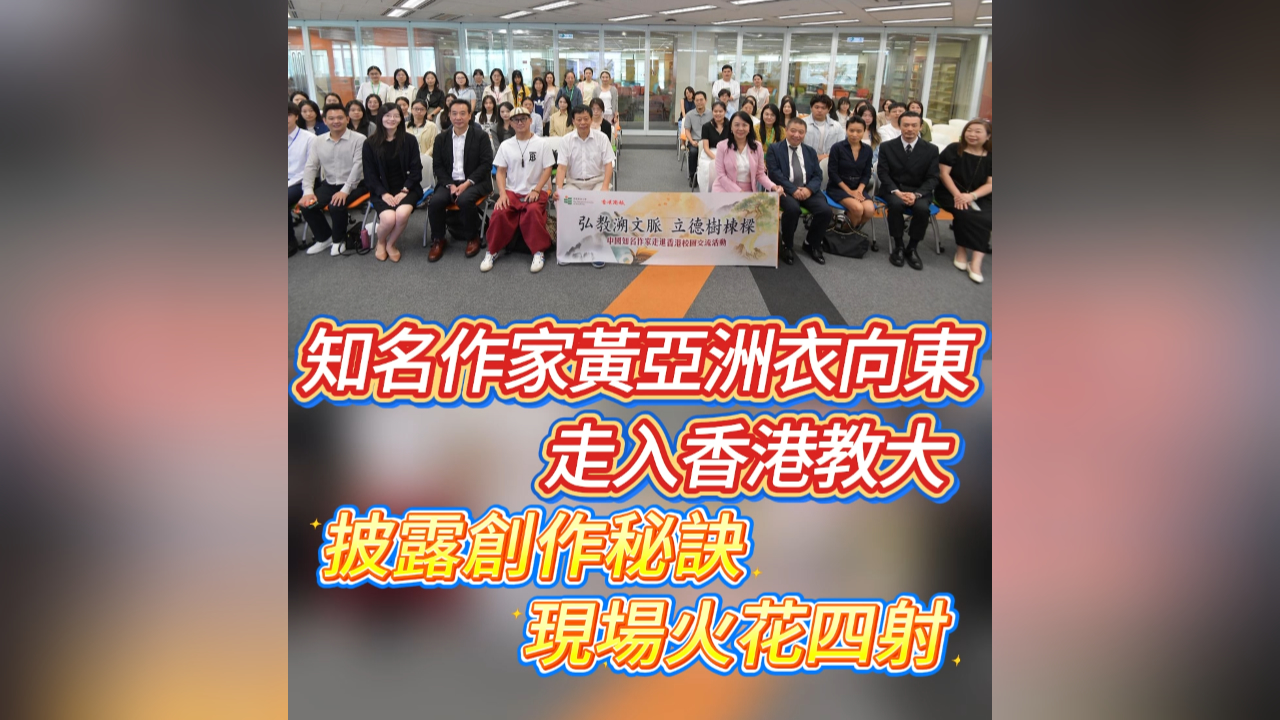 有片丨知名作家黃亞洲衣向東走入香港教大 披露創(chuàng)作秘訣 現(xiàn)場火花四射