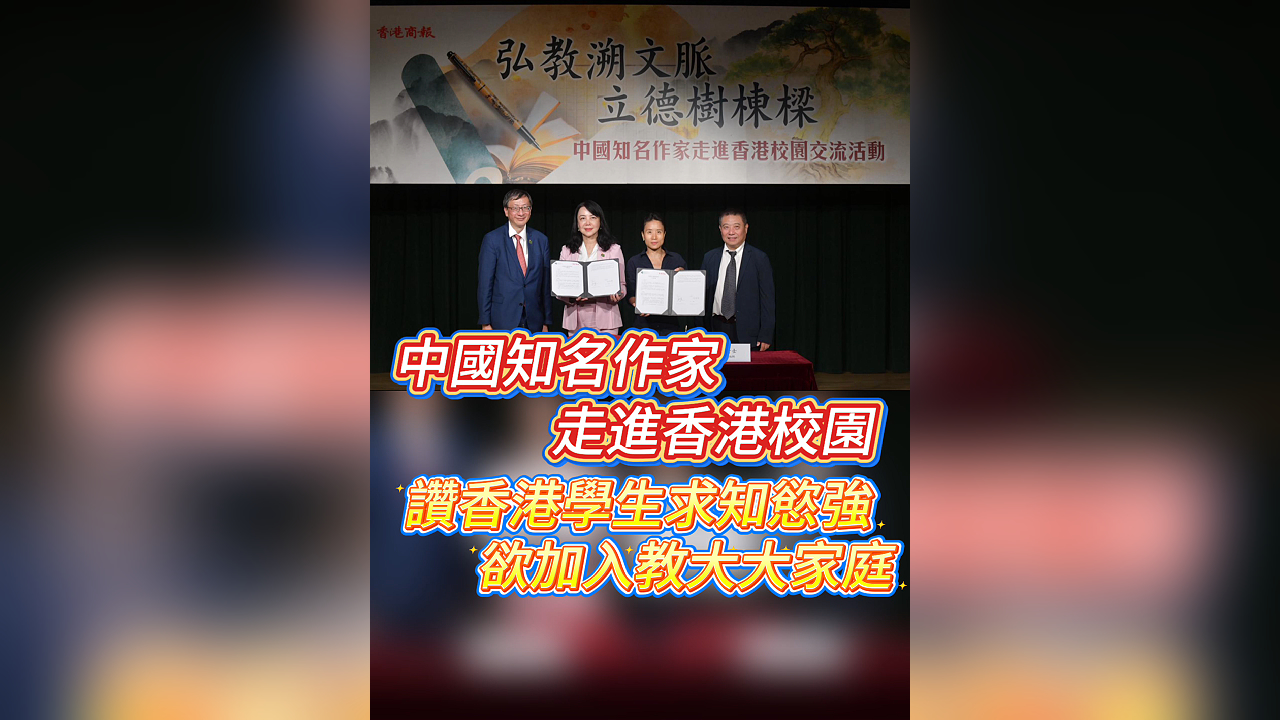 有片丨中國(guó)知名作家走進(jìn)香港校園 讚香港學(xué)生求知慾強(qiáng) 欲加入教大大家庭