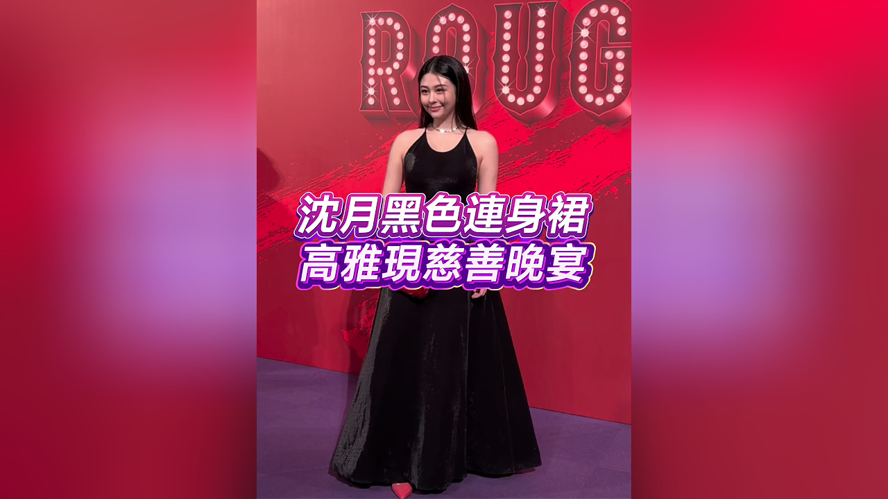 有片丨【娛樂】沈月黑色連身裙 高雅現(xiàn)慈善晚宴