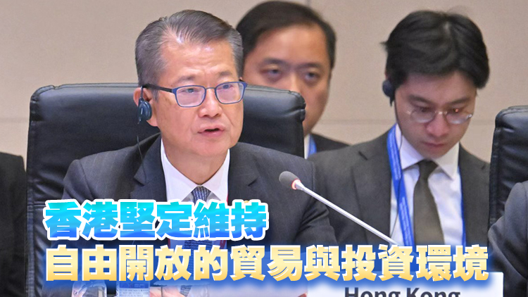 陳茂波出席APEC財長會議 呼籲堅定維護多邊貿(mào)易體系