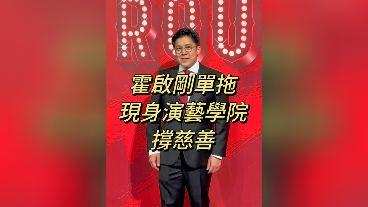 有片丨霍啟剛單拖 現(xiàn)身演藝學(xué)院撐慈善