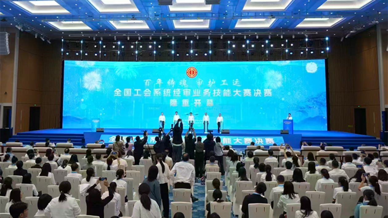 全國工會系統(tǒng)經(jīng)審業(yè)務(wù)技能大賽決賽推動工會工作高質(zhì)量發(fā)展
