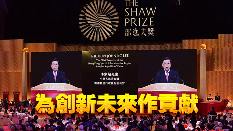 邵逸夫獎頒獎禮21日晚舉行 李家超：政府將大力投放資源 發(fā)展創(chuàng)科推動研發(fā)