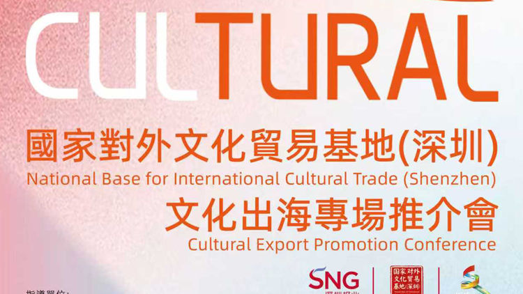 當(dāng)深圳創(chuàng)新基因遇上澳門國際窗口 文化出海推介會將於澳門舉行