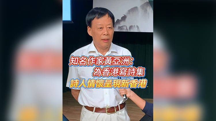 有片 | 知名作家黃亞洲：為香港寫詩(shī)集 詩(shī)人情懷呈現(xiàn)新香港