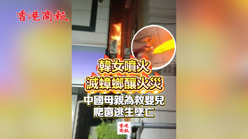 有片丨韓女噴火滅蟑螂釀火災(zāi) 中國(guó)母親為救嬰兒爬窗逃生墜亡