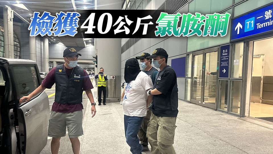 海關(guān)機(jī)場拘捕外籍男 檢值1800萬元氯胺酮