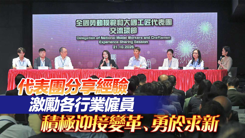 全國勞動(dòng)模範(fàn)和大國工匠代表團(tuán)與本港不同界別人士交流