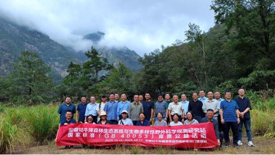 皖祁門縣：牯牛降自然保護區(qū)成為國標宣貫第80號臺站