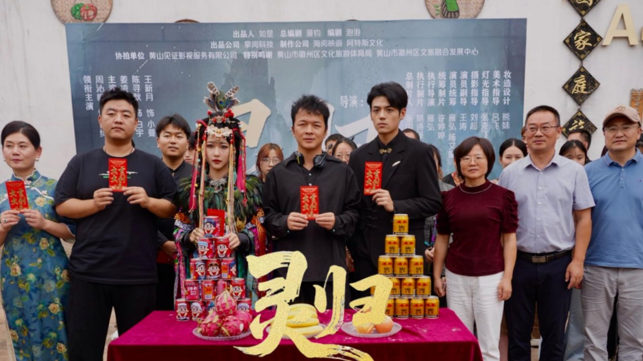 料11月上映  微短劇《靈歸》在徽州區(qū)開機