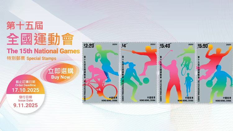 11月9日香港郵政發(fā)行十五運(yùn)會(huì)特別郵票