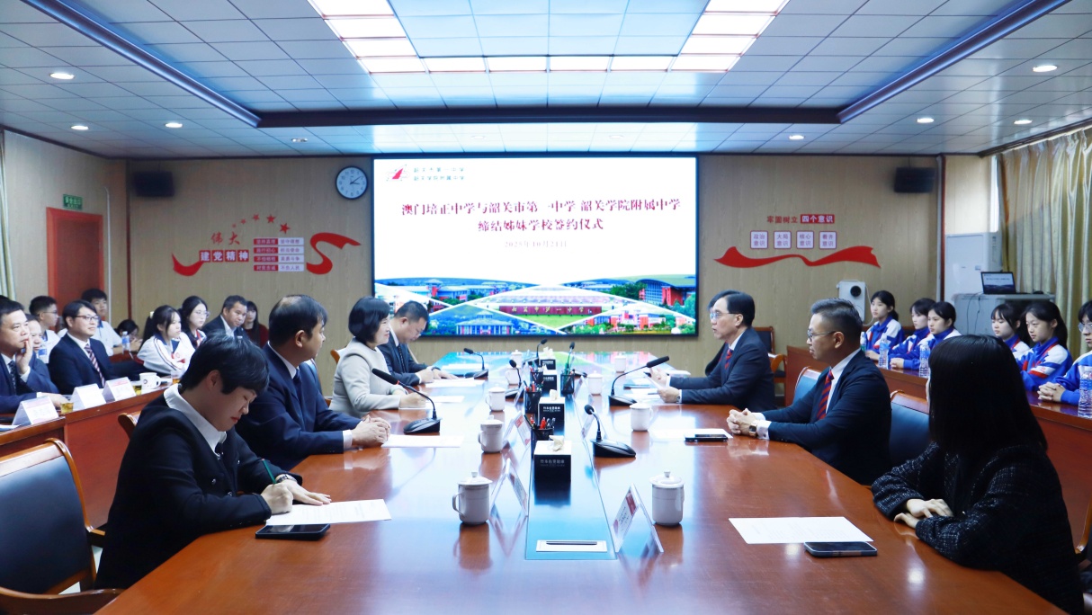 韶關(guān)學(xué)院附屬中學(xué)與澳門培正中學(xué)締結(jié)「姊妹學(xué)?！? title=
