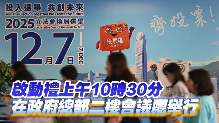 立法會(huì)換屆選舉啟動(dòng)禮10月23日舉行 李家超及陸啟康將致辭