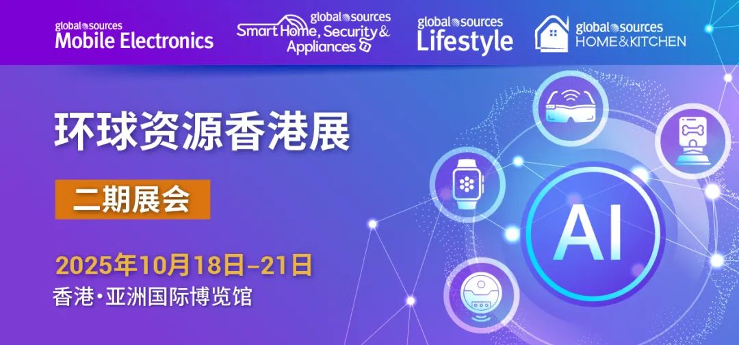 香港環(huán)球資源電子展落幕   AI科技引領(lǐng)電子消費(fèi)新風(fēng)潮！