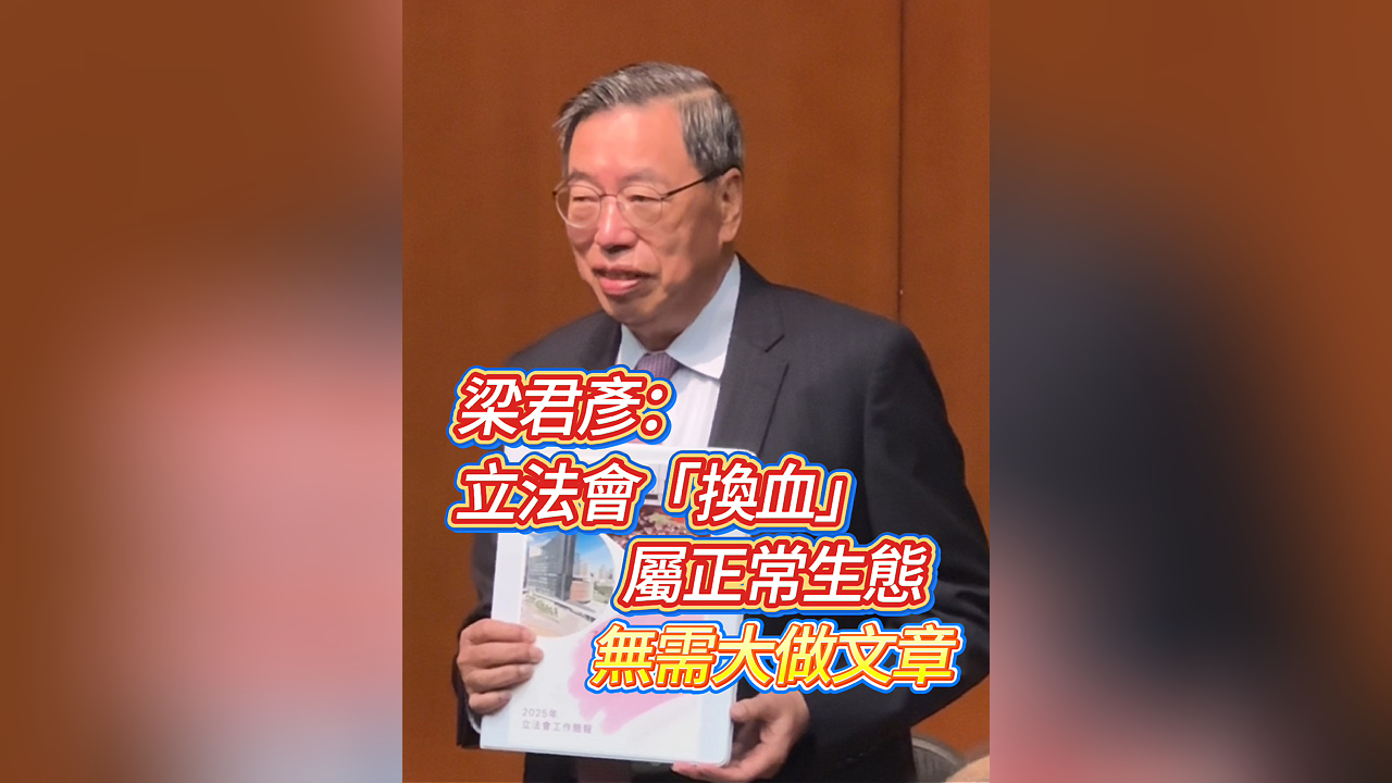 有片丨梁君彥：立法會「換血」屬正常生態(tài) 無需大做文章