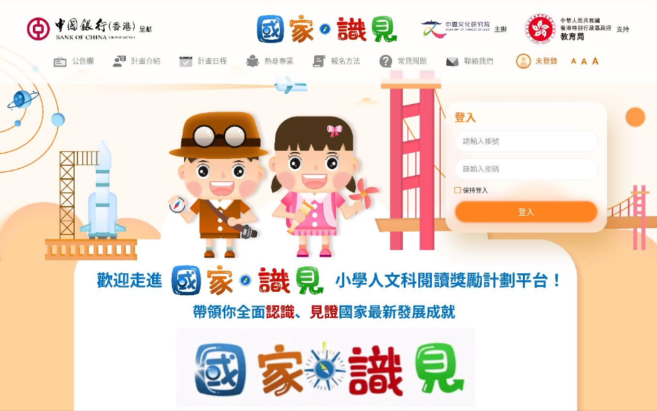 「國家?識(shí)見」小學(xué)人文科閱讀獎(jiǎng)勵(lì)計(jì)劃平臺(tái)吸引逾 100 間學(xué)校參與