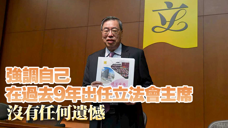 梁君彥：今屆立法會(huì)會(huì)期共舉行135次會(huì)議 通過124項(xiàng)政府法案