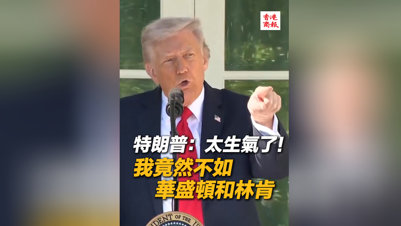 有片丨特朗普：太生氣了！ 我竟然不如華盛頓和林肯
