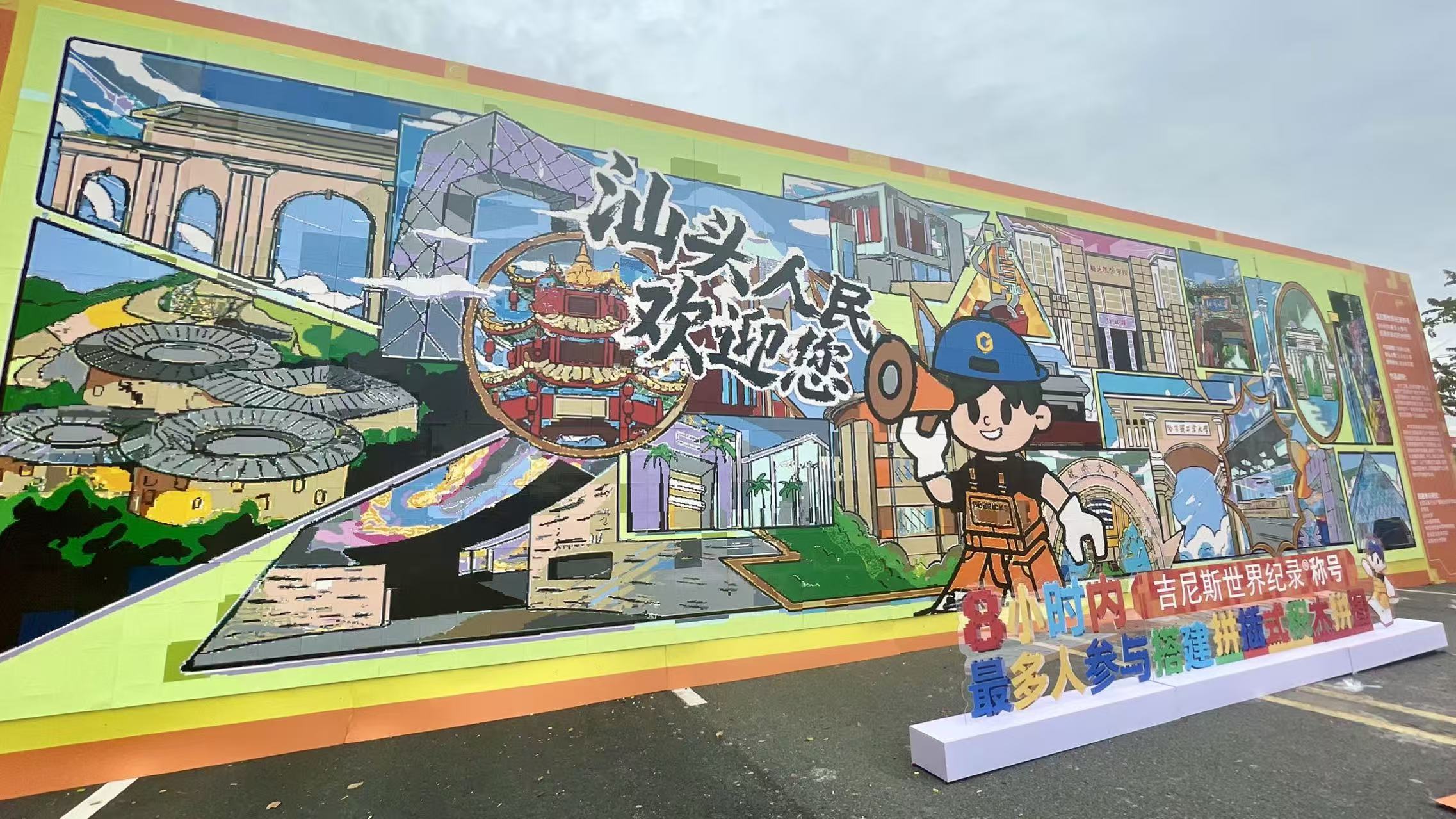 吉尼斯世界紀(jì)錄稱號——「8小時內(nèi)最多人參與搭建拼插式積木拼圖」在汕誕生