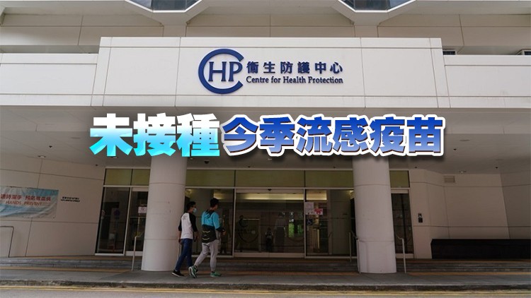 衞生防護(hù)中心：再多一名11歲女童染流感後病情嚴(yán)重