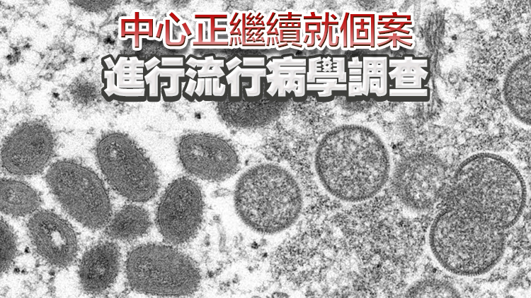 30歲男子確診感染猴痘 潛伏期在臺灣有高風(fēng)險接觸