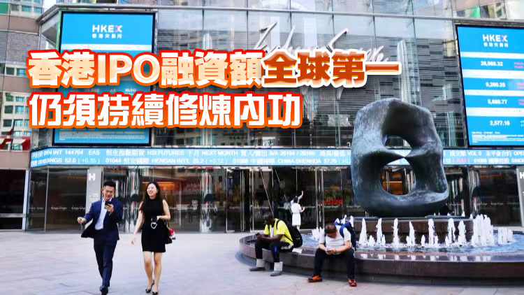 【港商時(shí)評(píng)】多走出去 講好香港金融故事