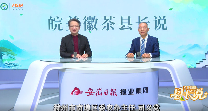【皖美徽茶縣長(zhǎng)說】 滁州市南譙區(qū)委農(nóng)辦主任司義黨：皖東茶鄉(xiāng)有好茶 「西澗春雪」香天下