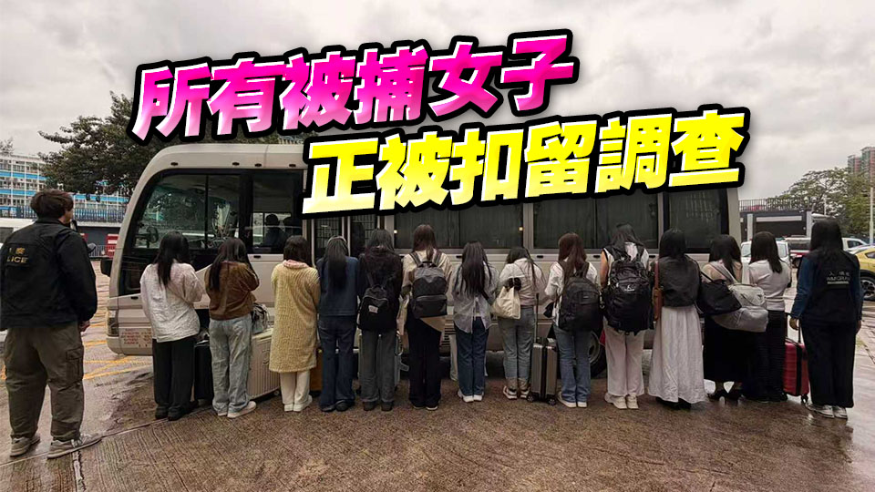  警方元朗掃黃 拘捕33名內(nèi)地女子