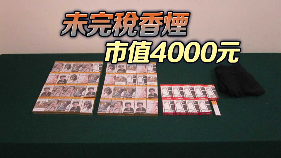 55歲男子攜帶983支香煙抵港未申報(bào) 被判囚1月2星期