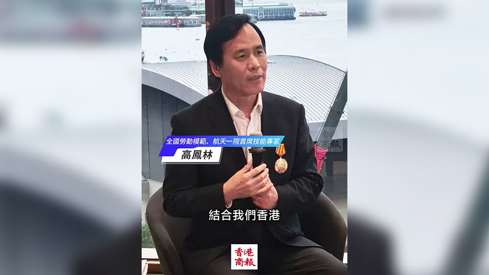 有片丨航天勞模高鳳林：香港資源豐富 極具民營(yíng)航天發(fā)展?jié)摿? title=