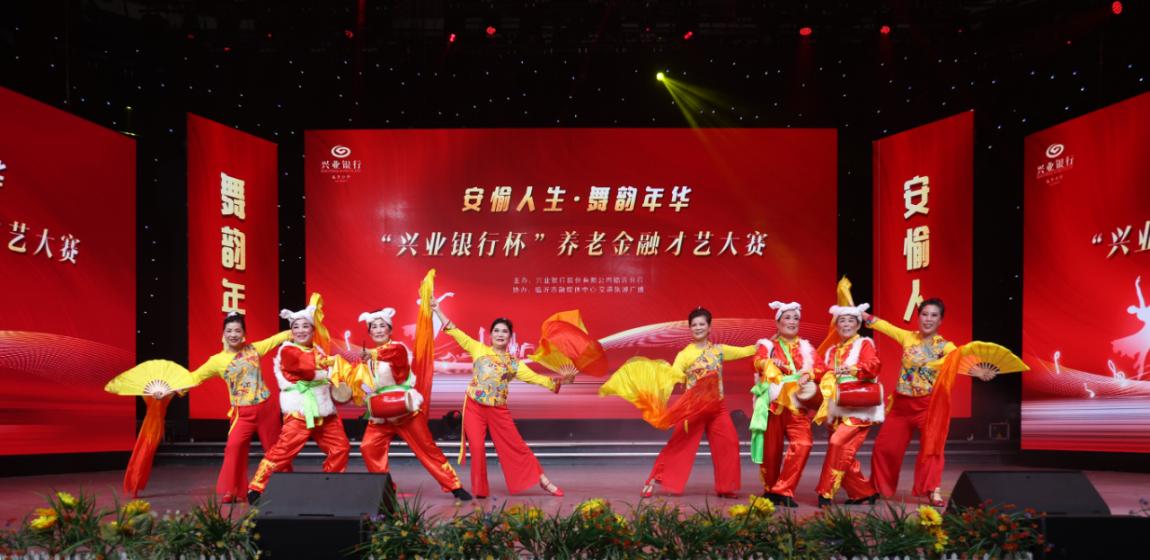 興業(yè)銀行濟(jì)南分行成功舉辦「安愉人生·舞韻年華」養(yǎng)老金融才藝大賽
