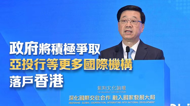 李家超出席紫荊文化論壇：國(guó)家是香港發(fā)展後盾 香港未來新機(jī)遇將突顯在「走出去」