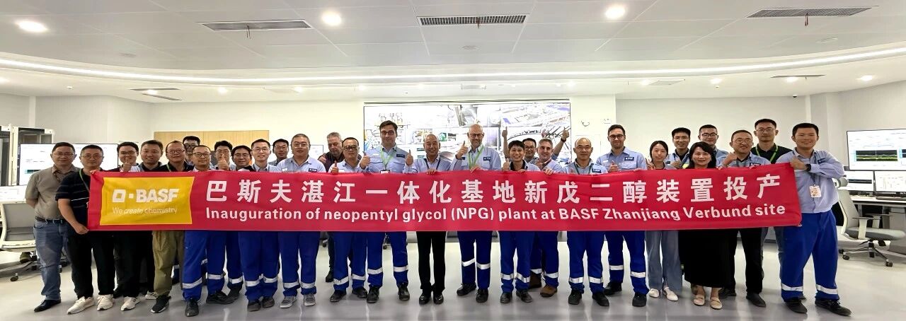 有片 | 巴斯夫廣東湛江一體化基地全新裝置投產(chǎn)  年產(chǎn)能8萬噸強化粵西產(chǎn)業(yè)布局