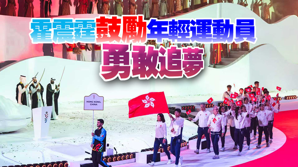 亞青運(yùn)開(kāi)幕 羅靖喬及鄭裕禮擔(dān)任持旗手 帶領(lǐng)港隊(duì)進(jìn)場(chǎng)