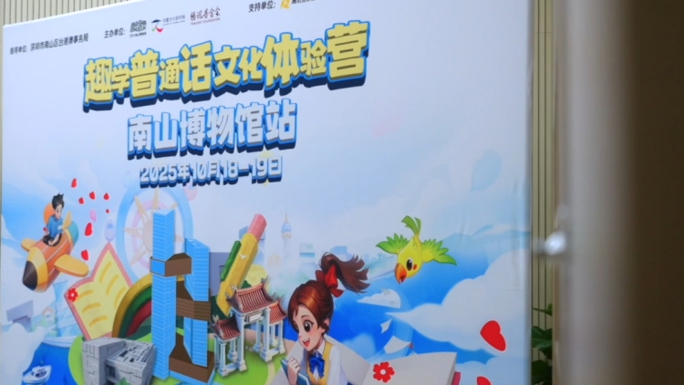 有片｜「趣學(xué)普通話」 大灣區(qū)青少年文化交流營(yíng)在深順利舉辦