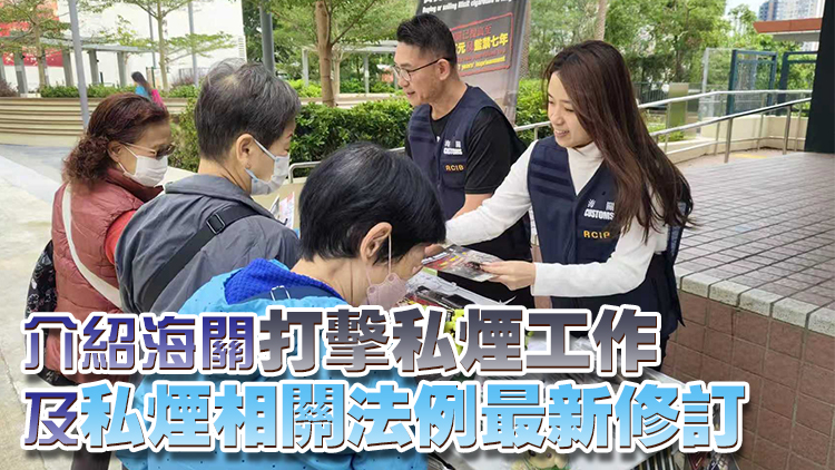 海關(guān)聯(lián)同控?zé)熮k及房屋署等在南區(qū)宣傳反私煙
