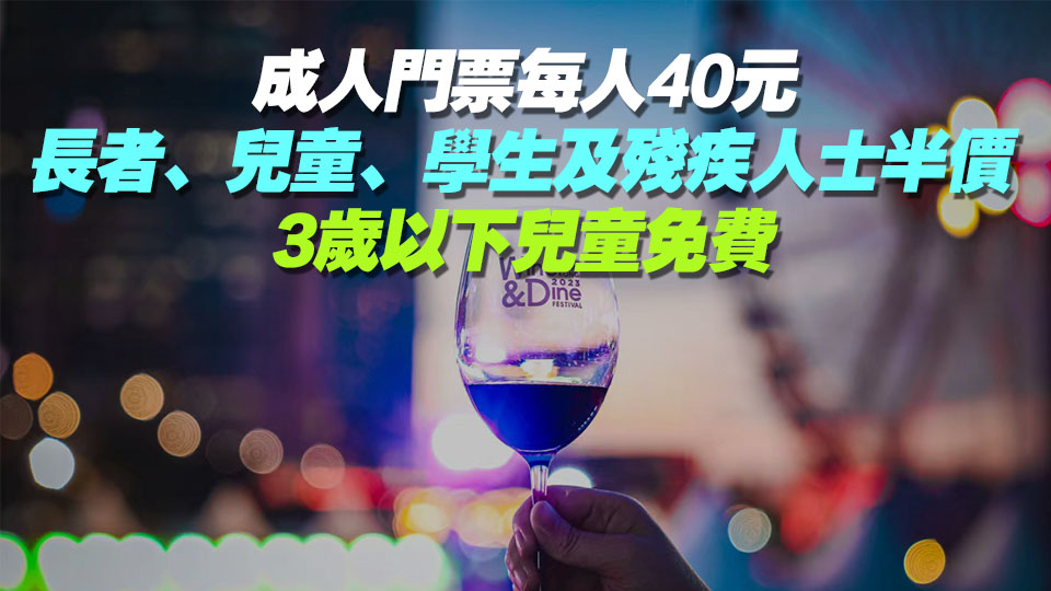 美酒佳餚巡禮中環(huán)海濱開鑼 設(shè)逾300攤位 首次開放至午夜12時(shí)