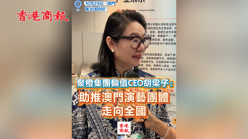 有片丨聚橙集團(tuán)輪值CEO胡梁子：助推澳門演藝團(tuán)體走向全國(guó)