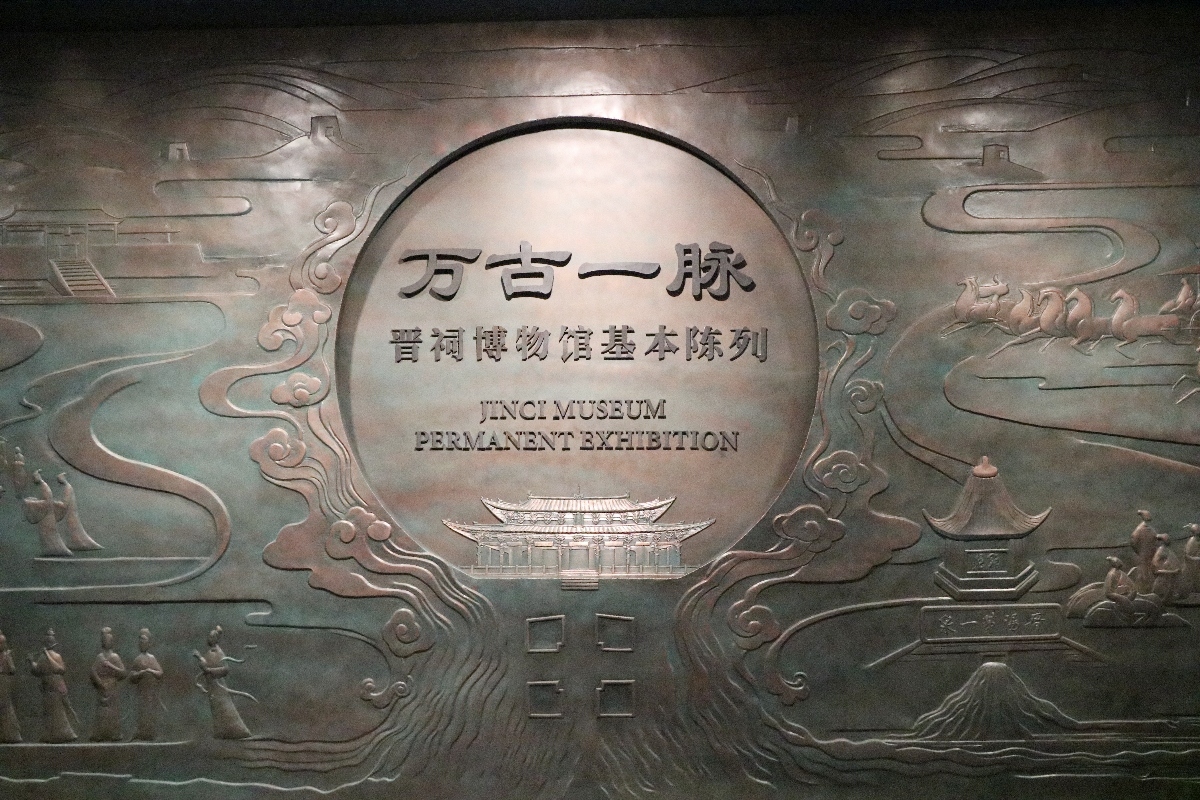 「萬古一脈——晉祠博物館基本陳列」開放