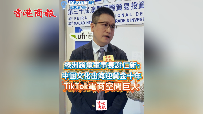 有片丨綠洲跨境董事長(zhǎng)謝仁新：中國(guó)文化出海迎黃金十年 TikTok電商空間巨大