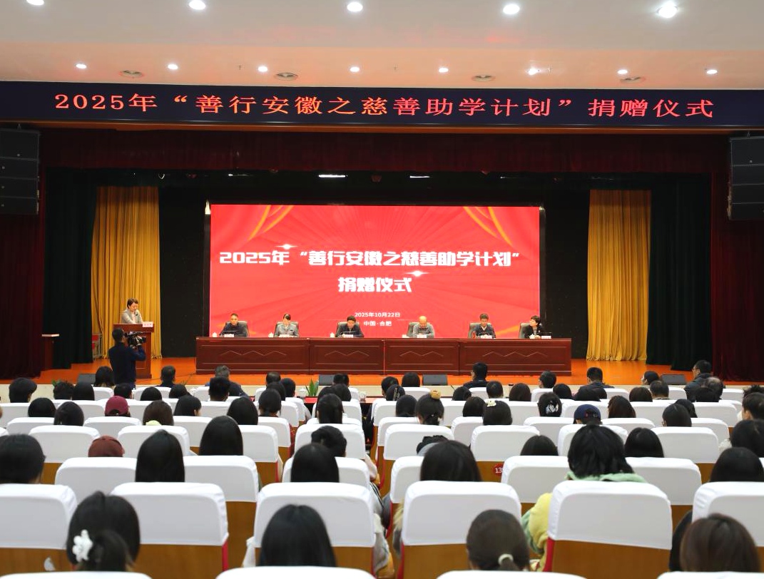 2025年「善行安徽」慈善助學(xué)計(jì)劃暖心啟航