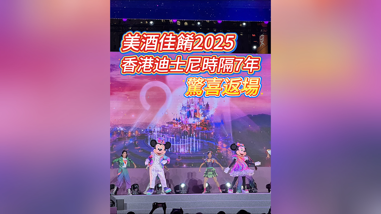 有片丨美酒佳餚2025 香港迪士尼時(shí)隔7年驚喜返場(chǎng)