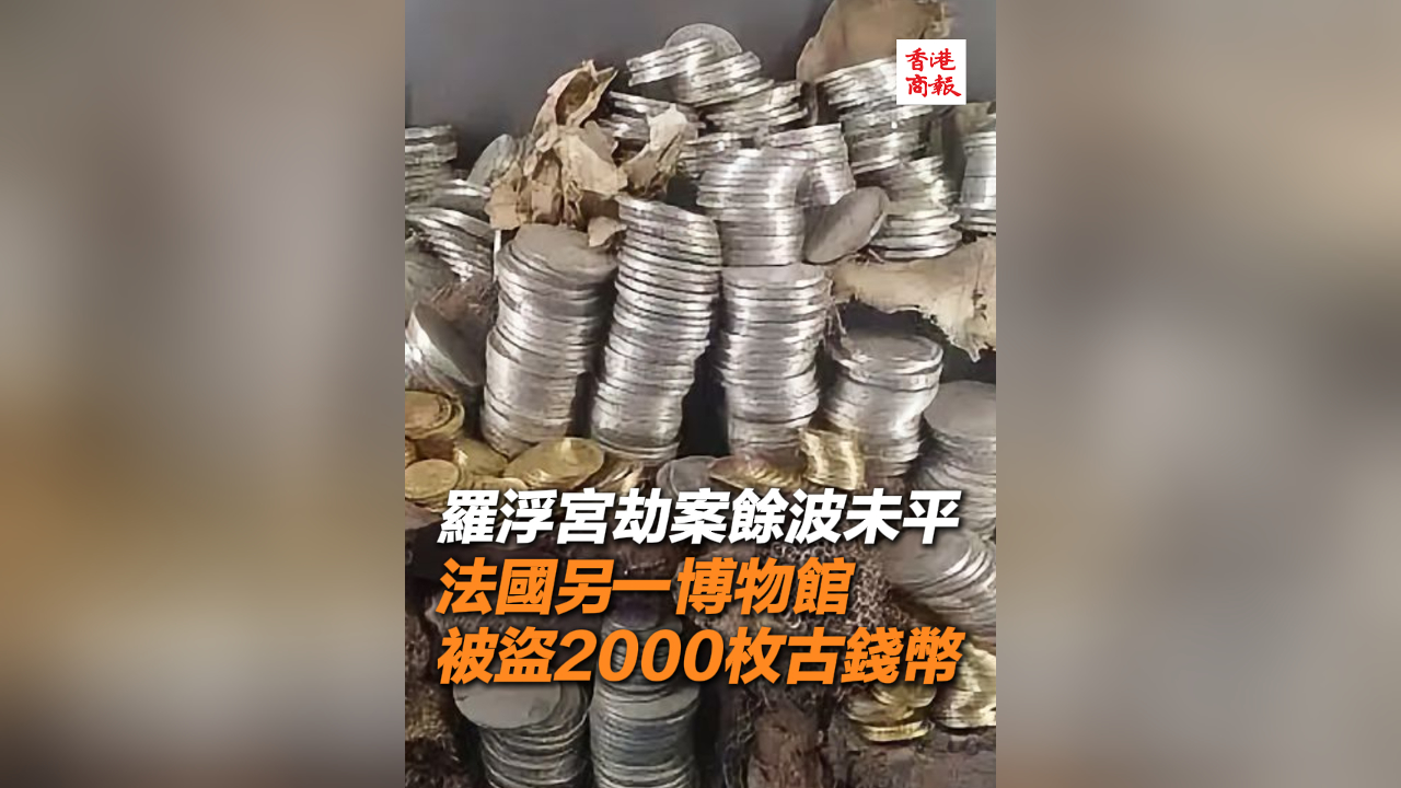 有片丨羅浮宮劫案餘波未平 法國(guó)另一博物館被盜2000枚古錢幣
